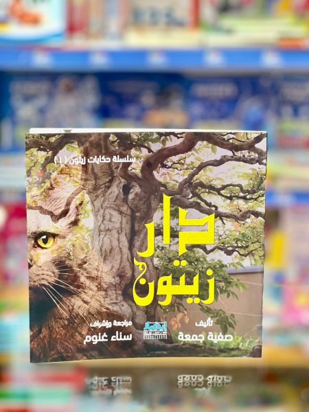 سلسلة حكايات الزيتون